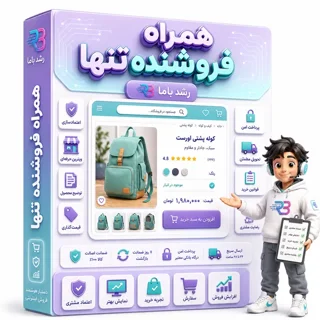 مأموریت نظمدادن به فروش یکنفره با بامو | 🧩 نذار مشتری جا بمونه