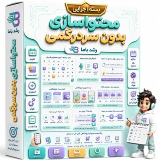 🗓️ جعبهابزار محتواسازی بدون سردرگمی | ۳ بامو + ۸ ابزار دائمی