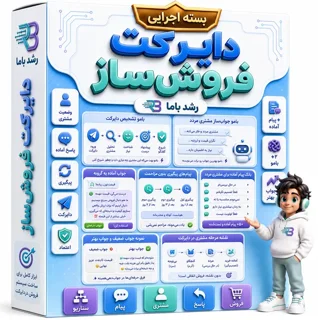 💬 جعبهابزار دایرکت فروشساز | ۲ بامو + ۷ ابزار دائمی