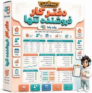 🧑💼 جعبهابزار دفتر کار فروشنده تنها | ۳ بامو + ۷ ابزار دائمی