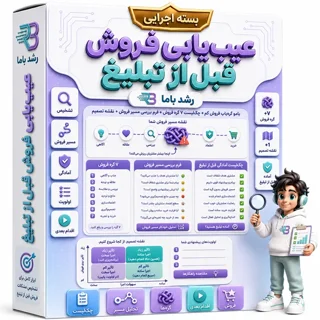 🧩 جعبهابزار عیبیابی فروش قبل از تبلیغ | ۱ بامو + ۴ ابزار دائمی + پروندهساز