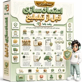 🛡️ جعبهابزار اعتمادسازی قبل از تبلیغ | ۲ بامو + ۷ ابزار دائمی